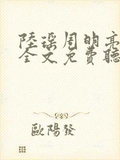 陆瑶周明亮小说全文免费听书