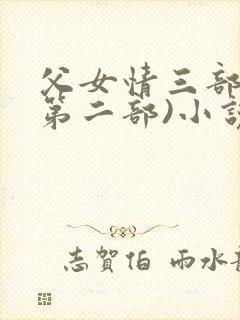 父女情三部曲(第二部)小说全文阅读情封面