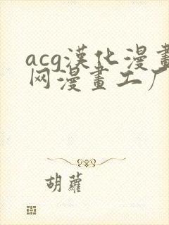 acg汉化漫画网漫画工厂免费阅读