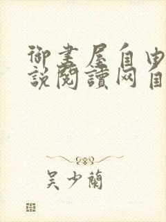 御书屋自由的小说阅读网自由阅读小说排行榜