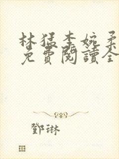 林猛李婉柔小说免费阅读全文封面