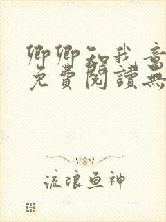 卿卿知我意小说免费阅读无弹窗