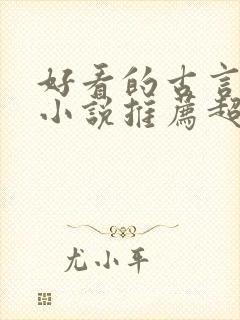 好看的古言重生小说推荐超经典