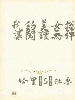 我的美女总裁老婆阅读无弹窗