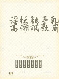 淫纹触手乳胶衣高潮调教崩