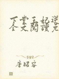 下堂王妃逆袭记全文阅读免费