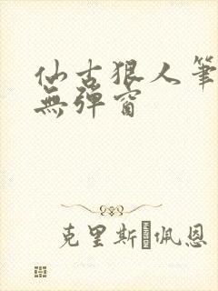 仙古狠人笔趣阁无弹窗