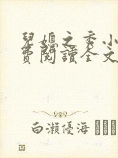 儿媳之秀小说免费阅读全文最新章节