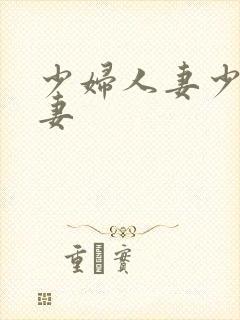 少妇人妻少妇人妻封面