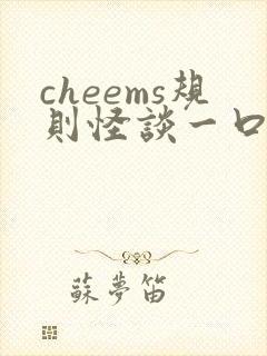 cheems规则怪谈一口气看完