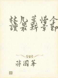 林凡叶惜全文阅读最新章节列表封面