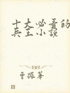 十大必看的都市兵王小说