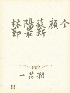 林阳苏颜全文章节最新