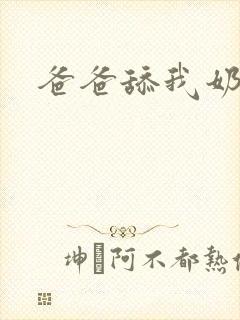 爸爸舔我奶子封面