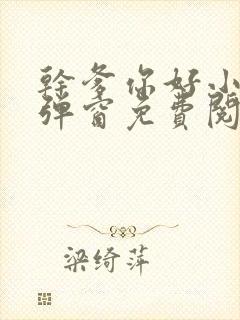 干爹你好小说无弹窗免费阅读