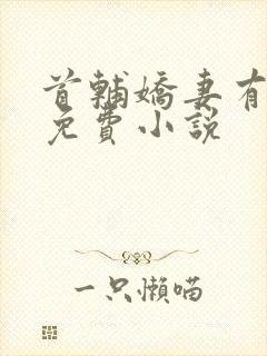 首辅娇妻有空间免费小说