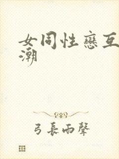 女同性恋互舔高潮