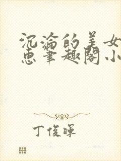 沉沦的美女王筱惠笔趣阁小说阅读