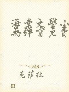 海棠文学小说网无弹窗免费网络小说阅读网封面