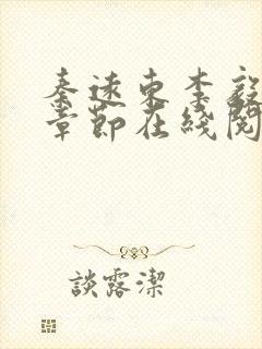 秦远东李毅最新章节在线阅读