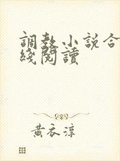 调教小说合集在线阅读