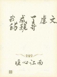 我成了虐文女主的亲哥封面