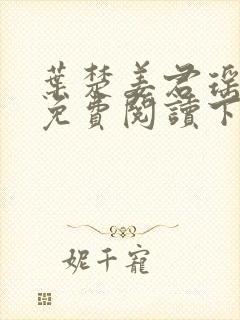 叶楚姜君瑶小说免费阅读下载