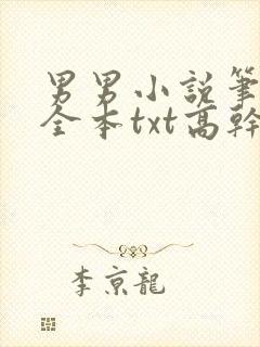 男男小说笔趣阁全本txt高干文
