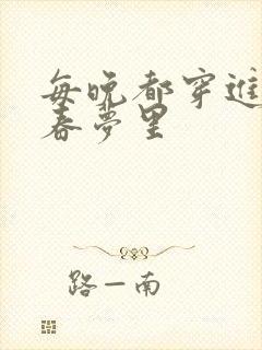 每晚都穿进男神春梦里