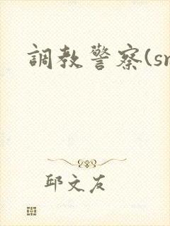 调教警察(sm