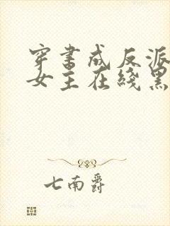 穿书成反派师姐女主在线黑化封面