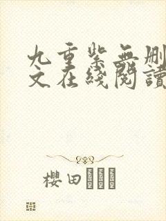 九重紫无删减全文在线阅读封面