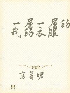 一层一层的剥开我的衣服