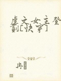 虐文女主登基计划[快穿]