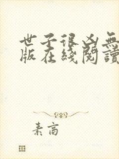 世子很凶无删减版在线阅读