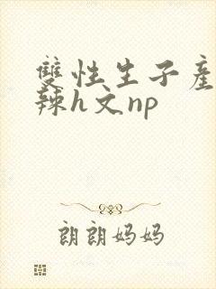 双性生子产乳高辣h文np