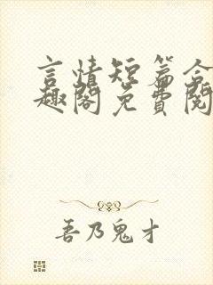 言情短篇合集笔趣阁免费阅读