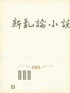 新乱论小说封面