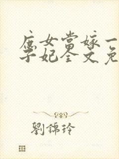 庶女当嫁一等世子妃全文免费阅读