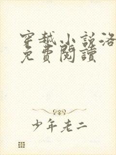 穿越小说洛青舟免费阅读