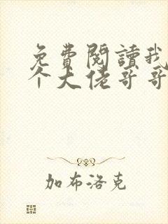 免费阅读我有七个大佬哥哥小说