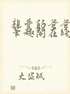 亲爱的爸爸父女笔趣阁在线阅读