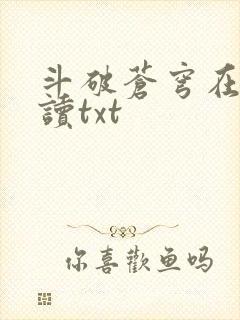 斗破苍穹在线阅读txt