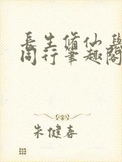 长生修仙 与龟同行笔趣阁