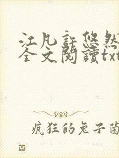 江凡许悠然免费全文阅读txt