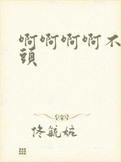 啊啊啊啊不要乳头