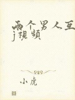 两个男人互摸jj视频