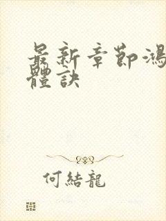 最新章节鸿蒙霸体诀封面