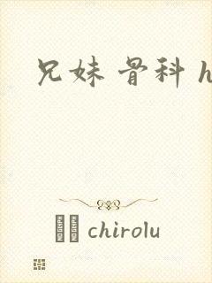 兄妹 骨科 h封面