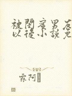 被闺蜜男友错认以后小说免费阅读